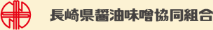 長崎県醤油味噌協同組合