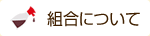 組合について