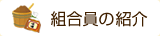 組合員の紹介