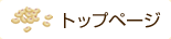 トップページ