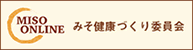 みそ健康づくり委員会