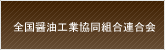 しょうゆ情報センター